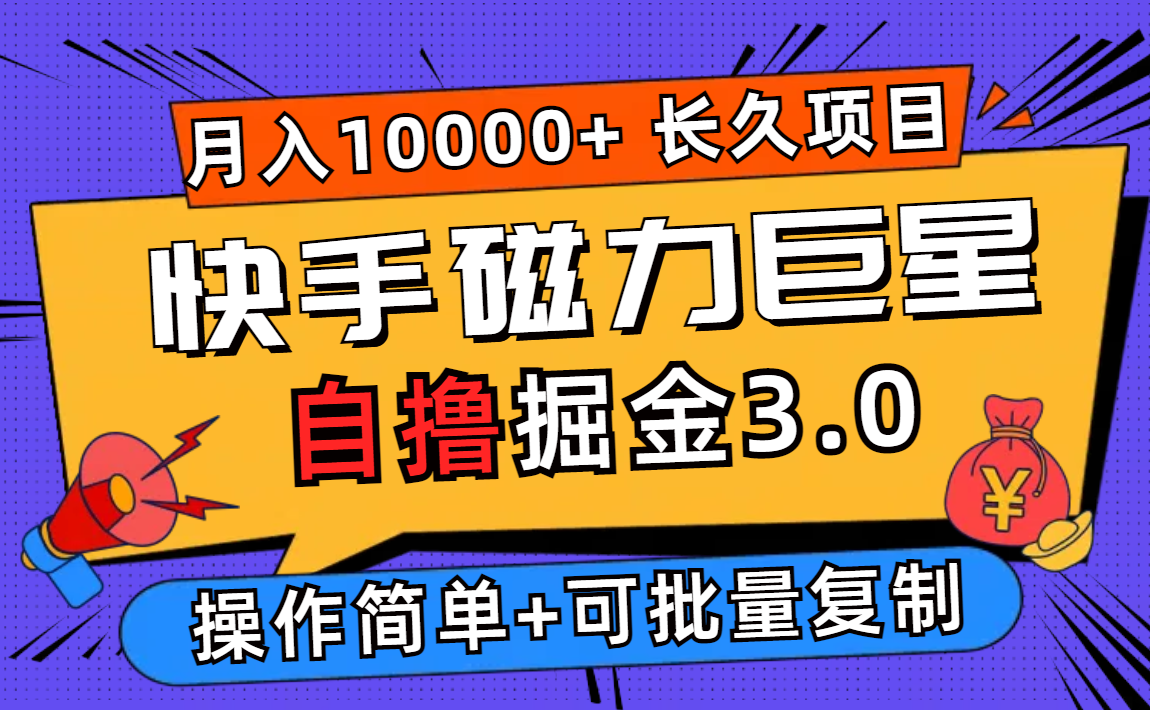 (12411期)快手磁力巨星自撸掘金3.0,长久项目,日入500+个人可批量操作轻松月入过万-解忧云网络