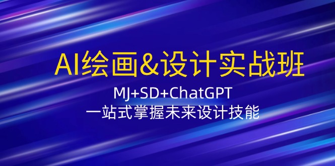 (12417期)AI绘画&设计实战班:MJ+SD+ChatGPT,一站式掌握未来设计技能-解忧云网络