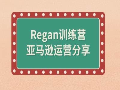 亚马逊流程全解析(Regan训练营)-解忧云网络