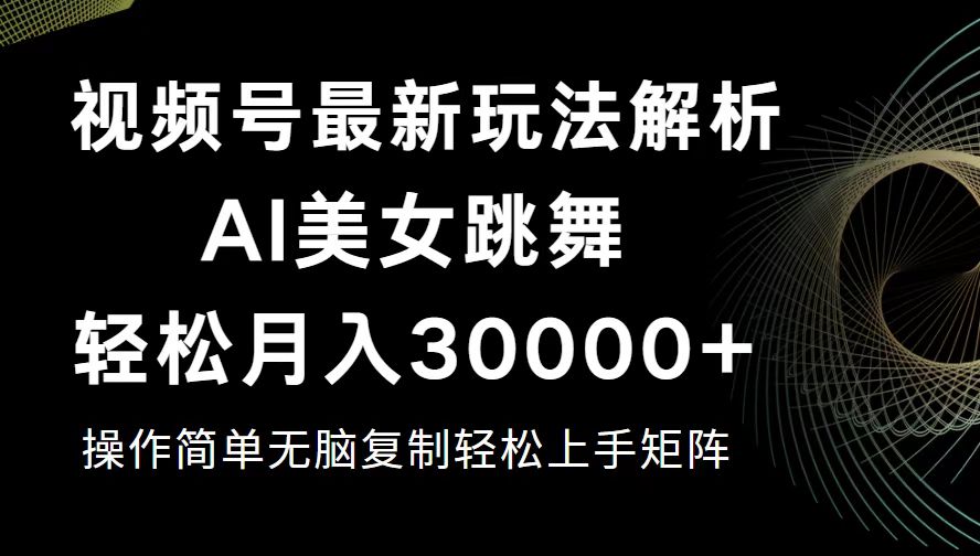 (12420期)视频号最新暴利玩法揭秘,轻松月入30000+-解忧云网络