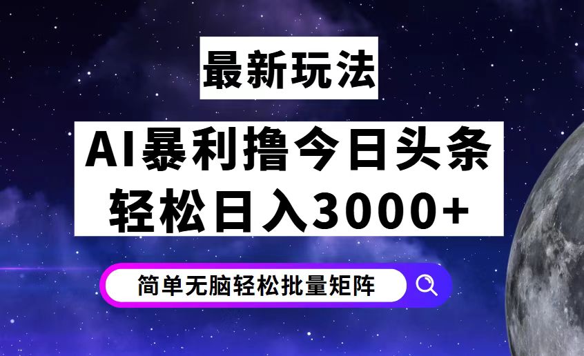 (12422期)今日头条7.0最新暴利玩法揭秘,轻松日入3000+-解忧云网络