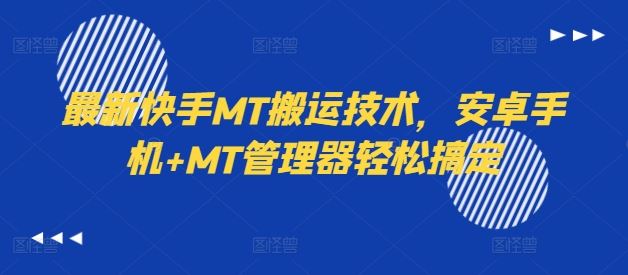 最新快手MT搬运技术,安卓手机+MT管理器轻松搞定-解忧云网络