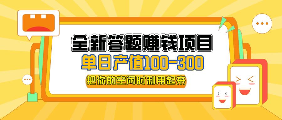 (12430期)全新答题赚钱项目,单日收入300+,全套教程,小白可入手操作-解忧云网络