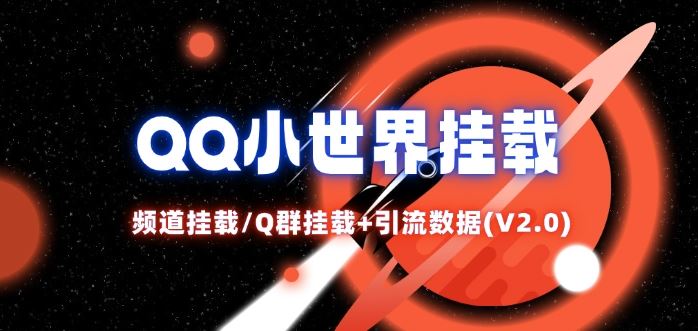 QQ小世界_频道挂载Q群挂载教程+引流数据分析(V2.0)-解忧云网络