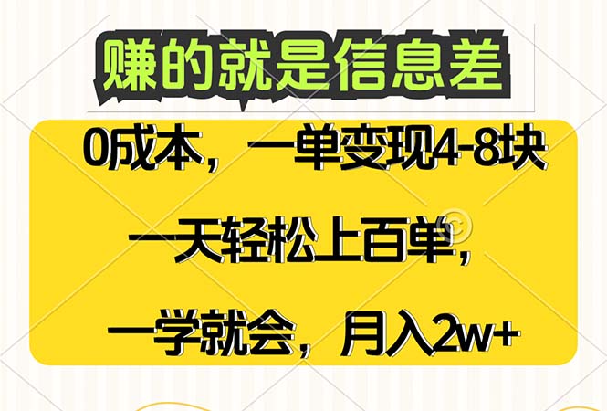(12446期)赚的就是信息差,0成本,需求量大,一天上百单,月入2W+,一学就会-解忧云网络