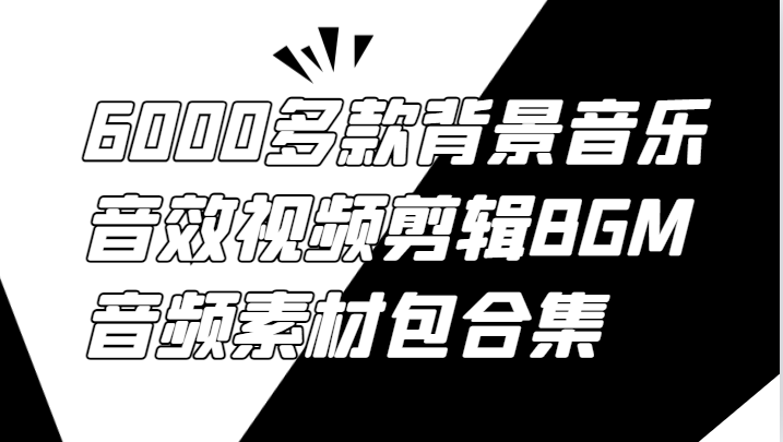 6000多款背景音乐音效视频剪辑BGM音频素材包合集-解忧云网络