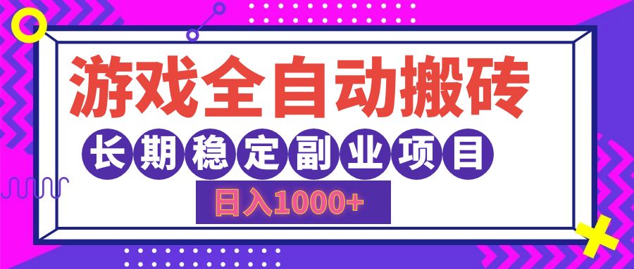 (12456期)游戏全自动搬砖,日入1000+,长期稳定副业项目-解忧云网络