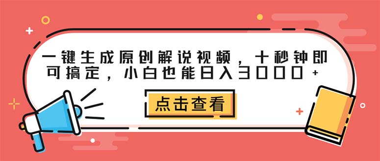 (12460期)一键生成原创解说视频,十秒钟即可搞定,小白也能日入3000+-解忧云网络