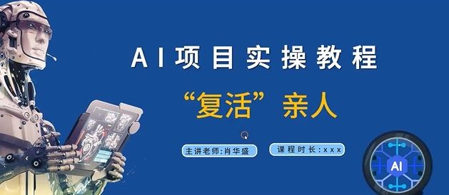 AI项目实操教程,“复活”亲人【9节视频课程】-解忧云网络