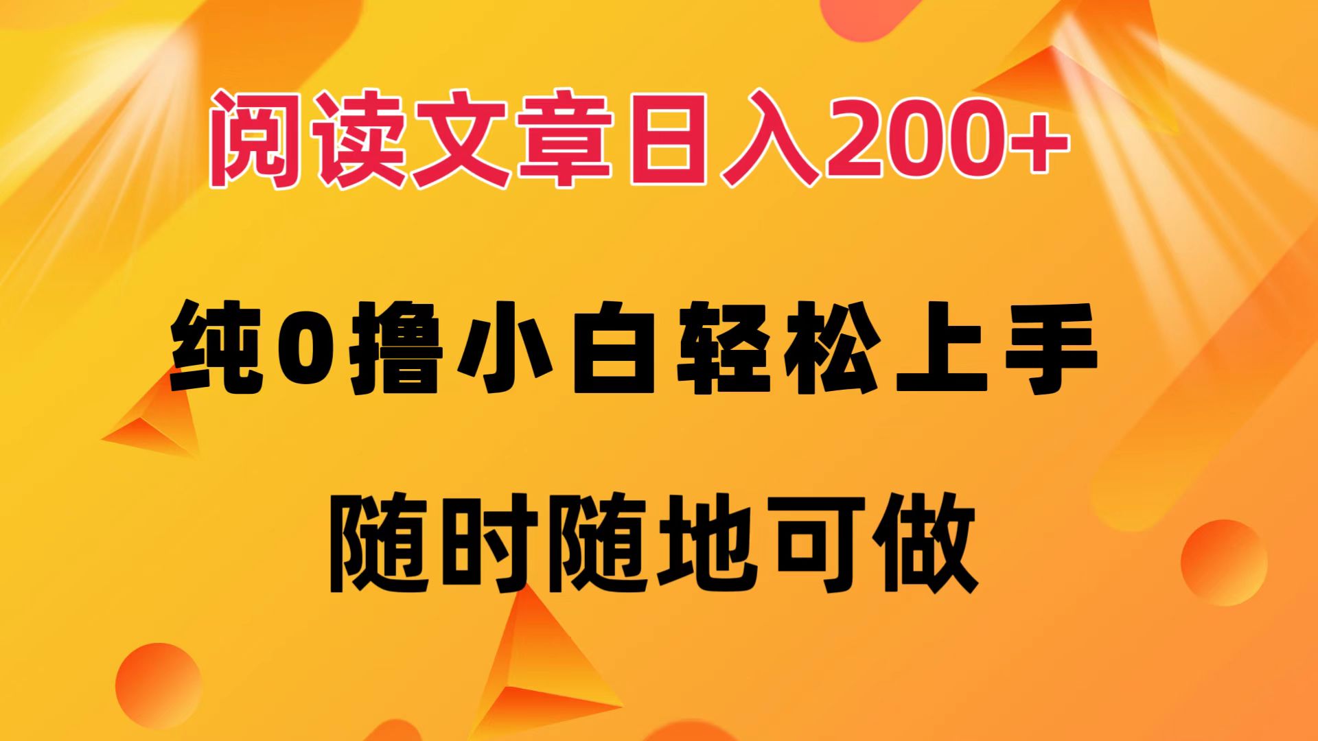 (12488期)阅读文章日入200+ 纯0撸 小白轻松上手 随时随地可做-解忧云网络
