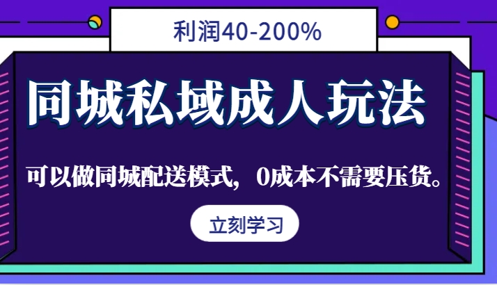 同城私域成人玩法,利润40-200%,可以做同城配送模式,0成本不需要压货。-解忧云网络