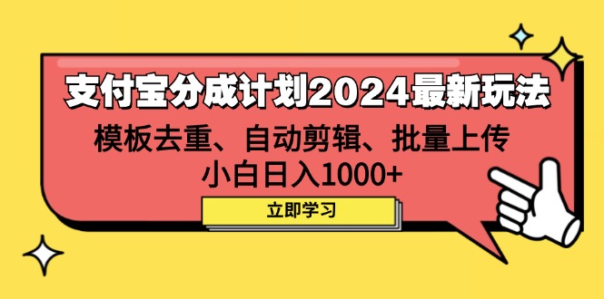 (12491期)支付宝分成计划2024最新玩法 模板去重、剪辑、批量上传 小白日入1000+-解忧云网络
