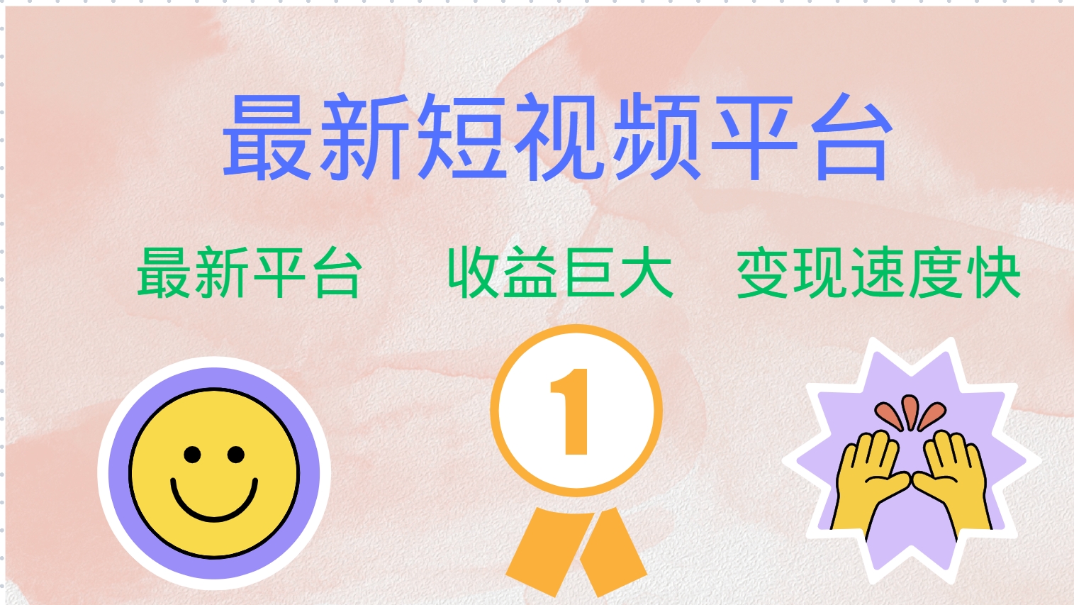 (12494期)最新短视频平台,巨头之作,想吃初期红利的速度!-解忧云网络
