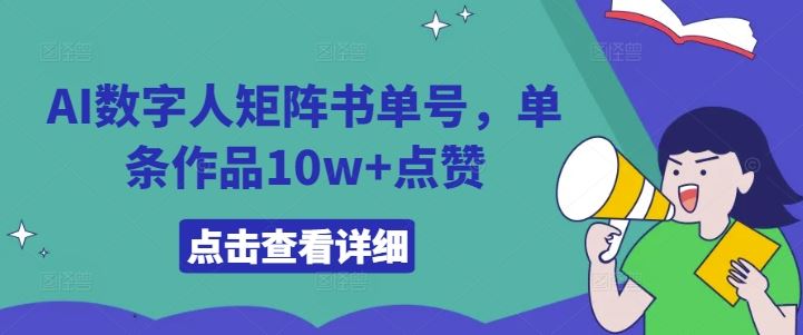 AI数字人矩阵书单号,单条作品10w+点赞【揭秘】-解忧云网络