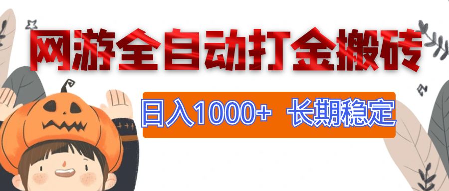 (12499期)网游全自动打金搬砖,日入1000+,长期稳定副业项目-解忧云网络