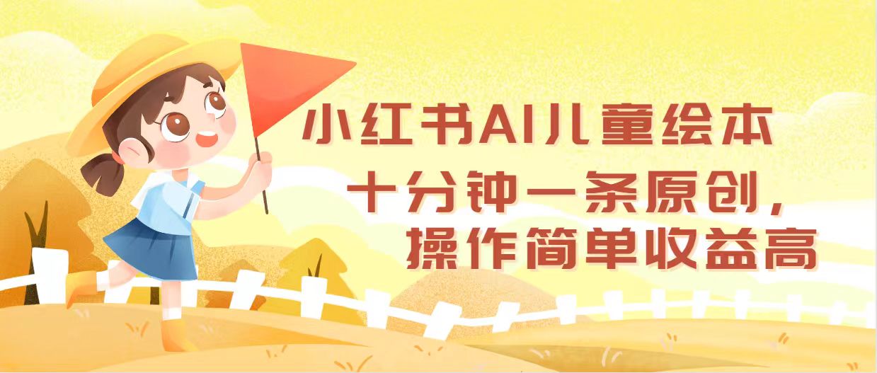 (12503期)小红书AI儿童绘本,十分钟一条原创,操作简单收益高-解忧云网络