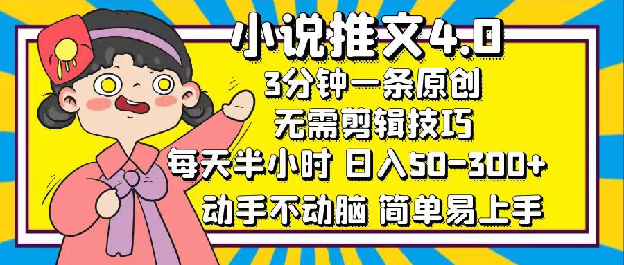 (12506期)小说推文4.0,3分钟一条原创,每天半小时,日入50-300+,动手不动脑,…-解忧云网络
