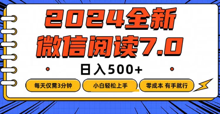 (12517期)微信阅读7.0,每天3分钟,0成本有手就行,日入500+-解忧云网络