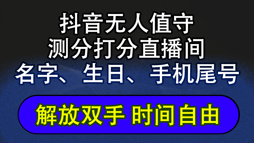 (12527期)抖音蓝海AI软件全自动实时互动无人直播非带货撸音浪,懒人主播福音,单…-解忧云网络
