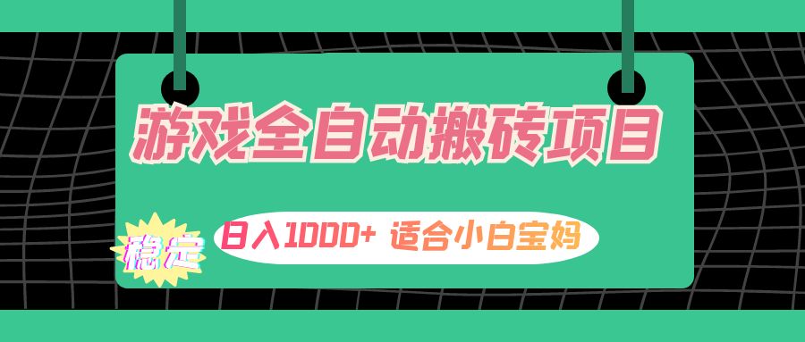 (12529期)游戏全自动搬砖副业项目,日入1000+ 适合小白宝妈-解忧云网络