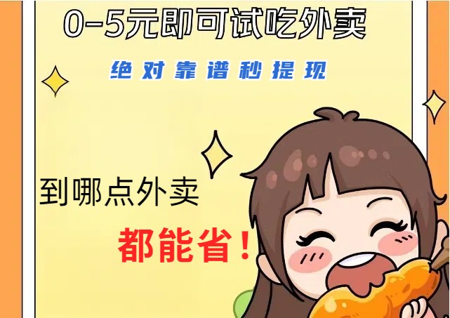 1~5元就可以吃一顿外卖,绝对靠谱秒提现,能省点钱就是点 省即赚-解忧云网络