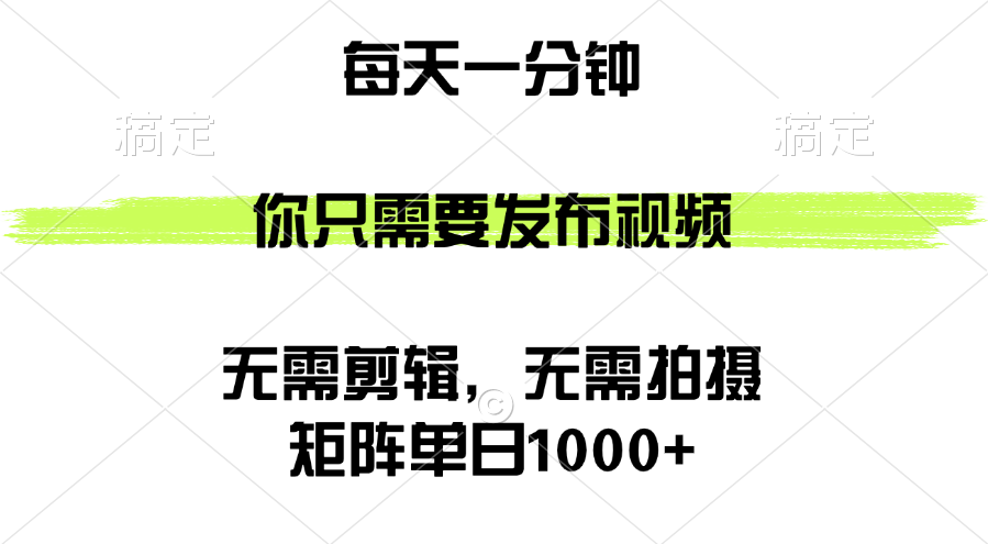 (12538期)矩阵单日1000+,你只需要发布视频,用时一分钟,无需剪辑,无需拍摄-解忧云网络