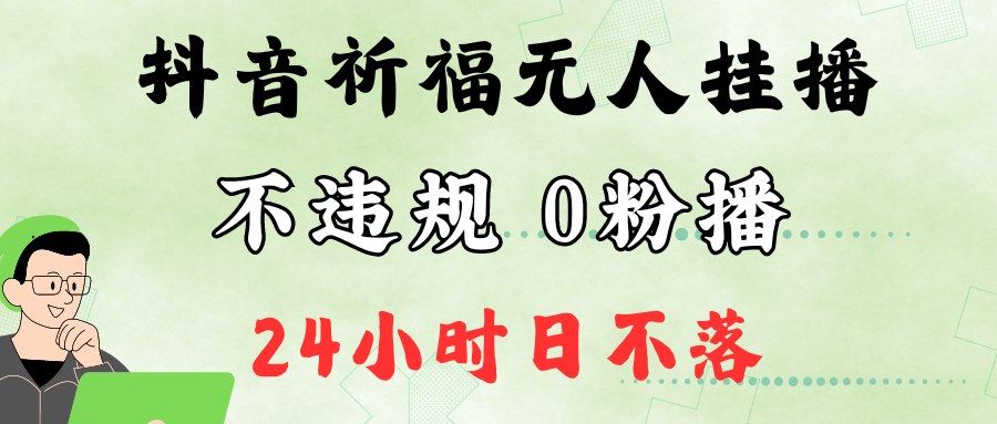 抖音最新祈福无人挂播,单日撸音浪收2万+0粉手机可开播,新手小白一看就会-解忧云网络