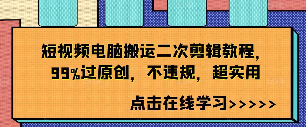 短视频电脑搬运二次剪辑教程,99%过原创,不违规,超实用