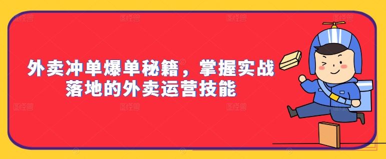 外卖冲单爆单秘籍,掌握实战落地的外卖运营技能-解忧云网络
