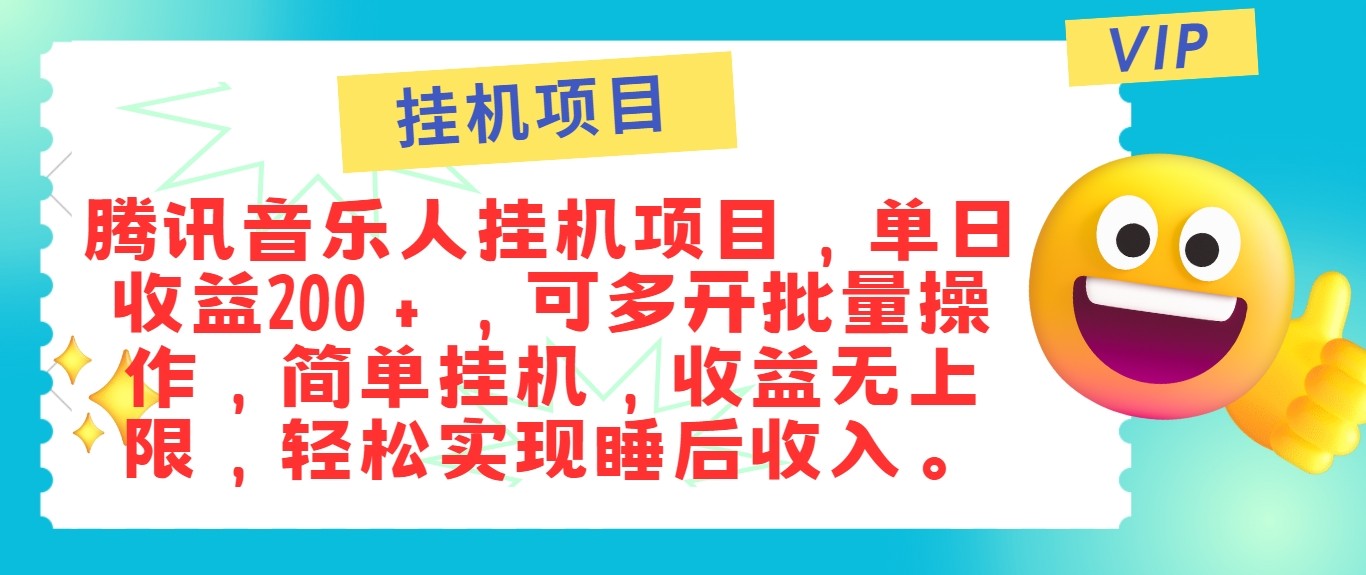 最新正规音乐人挂机项目,单号日入100+,可多开批量操作,轻松实现睡后收入-解忧云网络