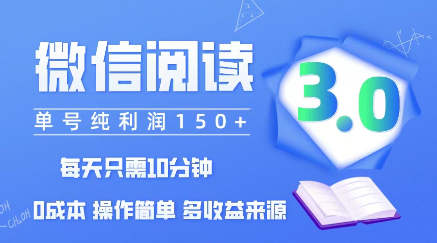 (12558期)微信阅读3.0,每日10分钟,单号利润150+,可批量放大操作,简单0成本-解忧云网络