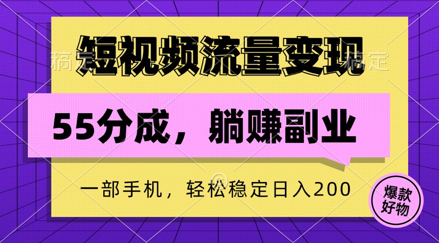 短视频流量变现,一部手机躺赚项目,轻松稳定日入200-解忧云网络