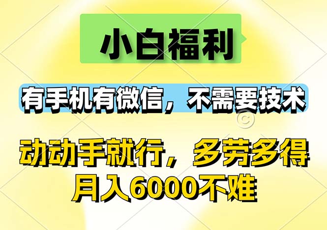 (12565期)小白福利,有手机有微信,0成本,不需要任何技术,动动手就行,随时随…-解忧云网络