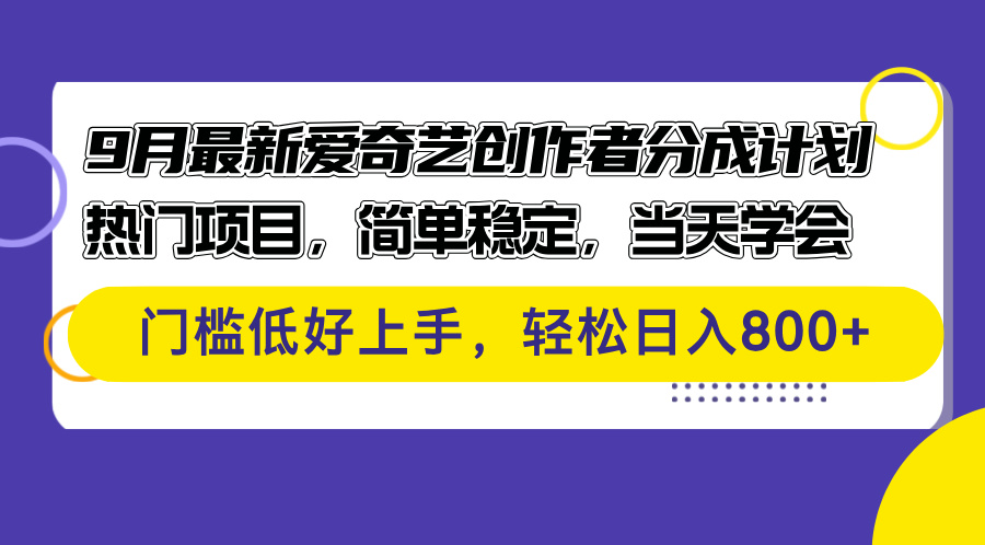(12582期)9月最新爱奇艺创作者分成计划 热门项目,简单稳定,当天学会 门槛低好…-解忧云网络