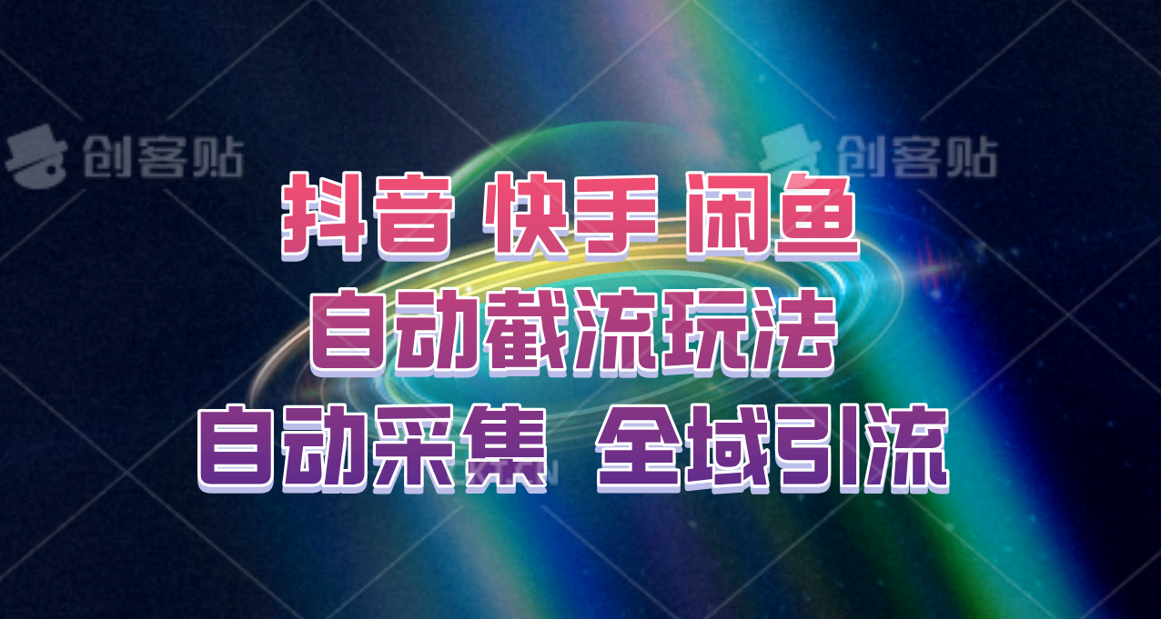 快手、抖音、闲鱼自动截流玩法,利用一个软件自动采集、评论、点赞、私信,全域引流-解忧云网络