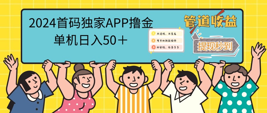 (12603期)2024首码零撸聚合APP,单机日入50+,提现秒审核秒到账-解忧云网络