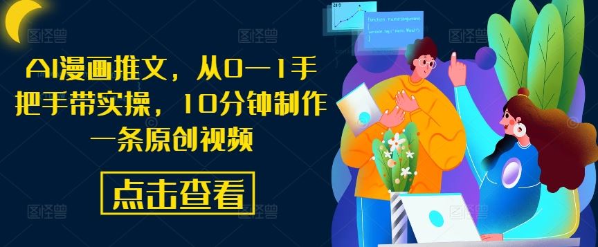AI漫画推文,从0—1手把手带实操,10分钟制作一条原创视频-解忧云网络