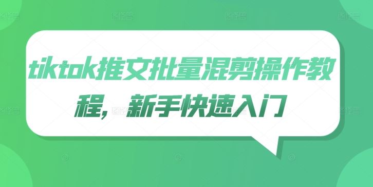tiktok推文批量混剪操作教程,新手快速入门-解忧云网络
