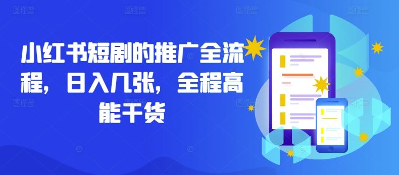 小红书短剧的推广全流程,日入几张,全程高能干货-解忧云网络