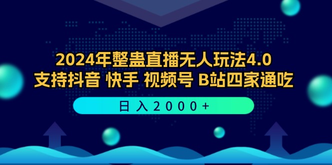 (12616期)2024年整蛊直播无人玩法4.0,支持抖音/快手/视频号/B站四家通吃 日入2000+-解忧云网络