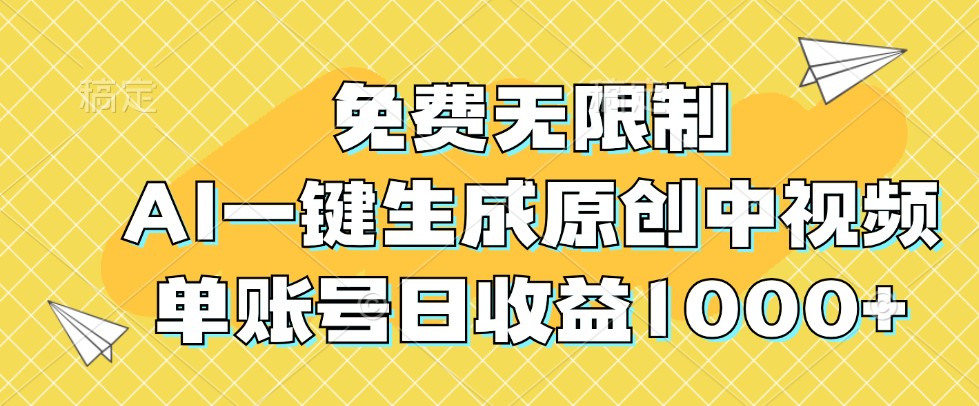 免费无限制,AI一键生成原创中视频,单账号日收益1000+-解忧云网络
