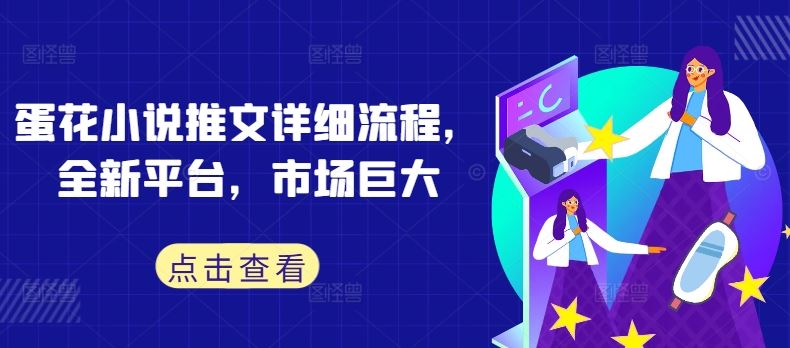 蛋花小说推文详细流程,全新平台,市场巨大-解忧云网络