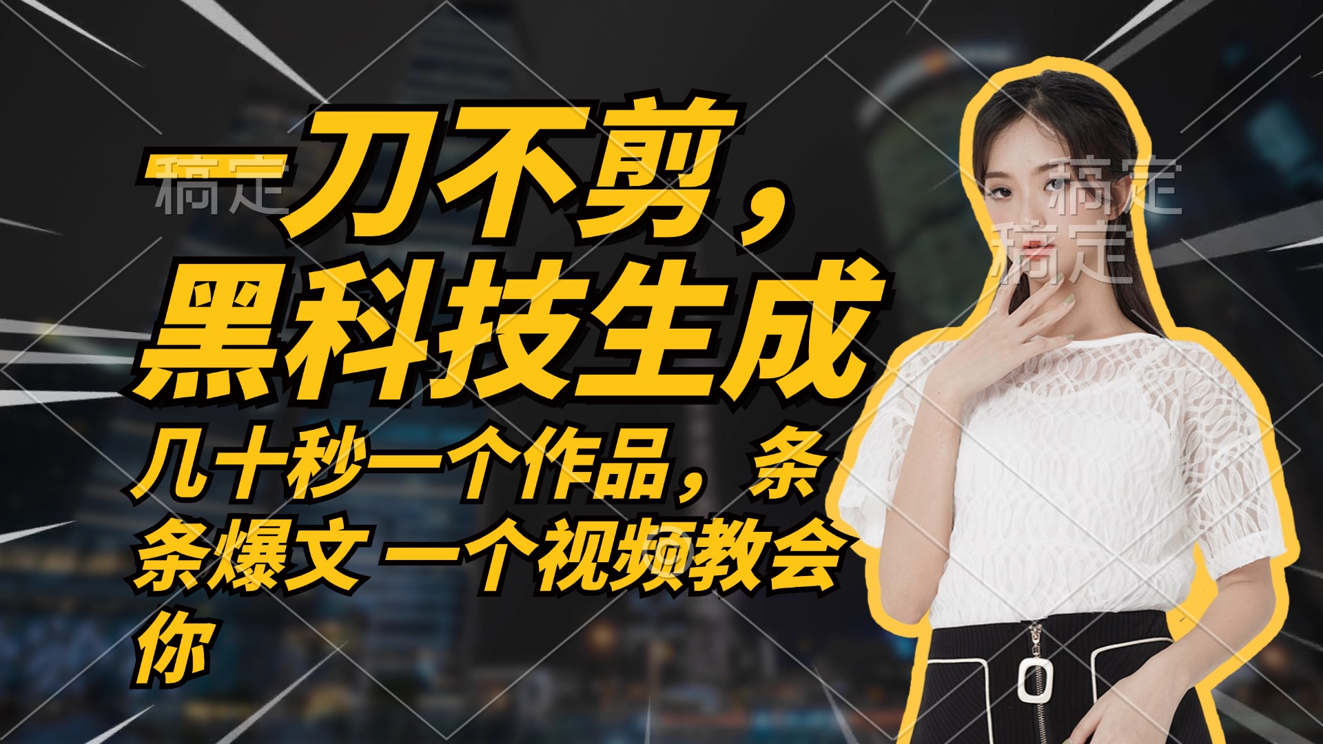 (12633期)无需任何剪辑 几十秒一个作品,今天做明天见收益-解忧云网络