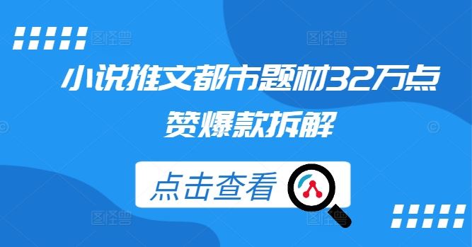 小说推文都市题材32万点赞爆款拆解-解忧云网络