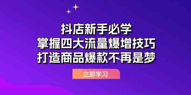 抖店新手必学:掌握四大流量爆增技巧,打造商品爆款不再是梦-解忧云网络