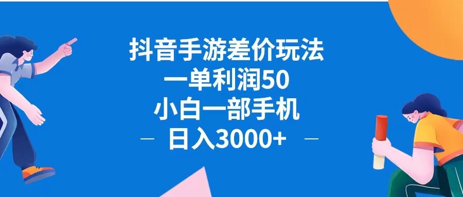 (12640期)抖音手游差价玩法,一单利润50,小白一部手机日入3000+抖音手游差价玩…-解忧云网络