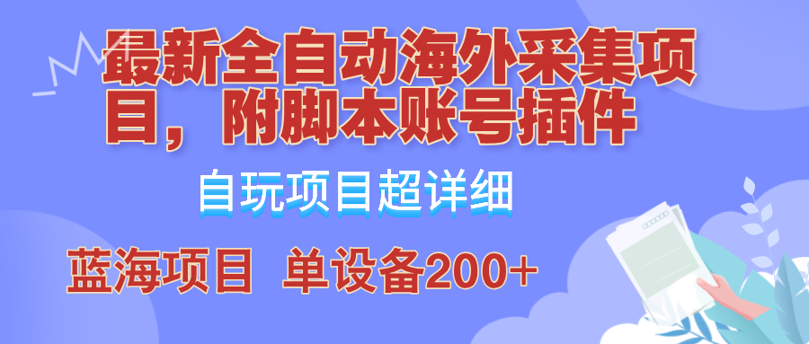 外面卖4980的全自动海外采集项目,带脚本账号插件保姆级教学,号称单日200+-解忧云网络