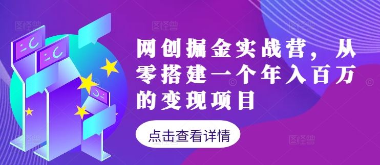 网创掘金实战营,从零搭建一个年入百万的变现项目(持续更新)-解忧云网络