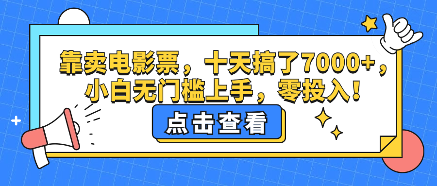 (12665期)靠卖电影票,十天搞了7000+,小白无门槛上手,零投入!-解忧云网络