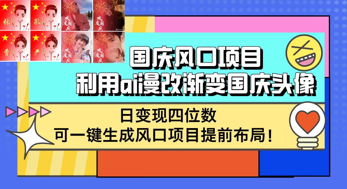 (12668期)国庆风口项目,利用ai漫改渐变国庆头像,日变现四位数,可一键生成风口…-解忧云网络